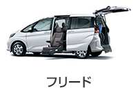 フリード サイドリフトアップシート車